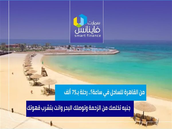 من القاهرة للساحل في ساعة؟.. رحلة بـ75 ألف جنيه تخلصك من الزحمة وتوصلك البحر وانت بتشرب قهوتك