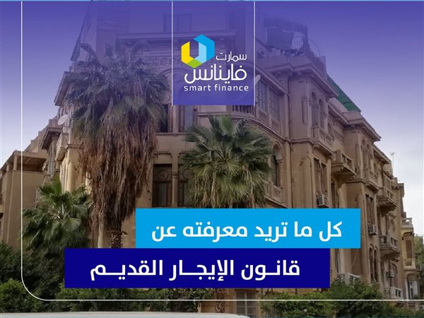 كل ما تريد معرفته عن قانون الإيجار القديم | إنفوجراف