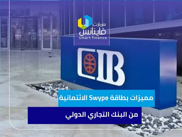 مميزات بطاقة Swype الائتمانية من البنك التجاري الدولي