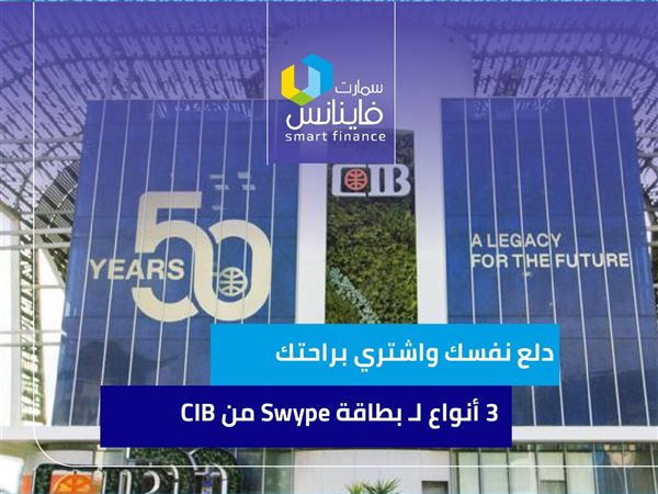 دلع نفسك واشتري براحتك.. 3 أنواع لبطاقة Swype من CIB