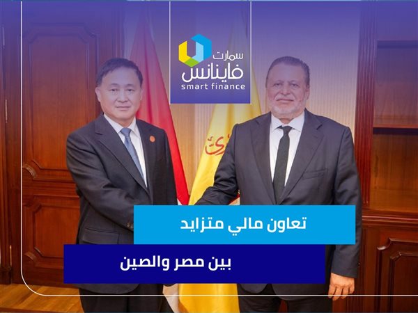 تعاون مالي متزايد بين مصر والصين