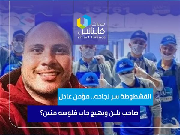 القشطوطة سر نجاحه.. مؤمن عادل صاحب بلبن وبهيج جاب فلوسه منين؟