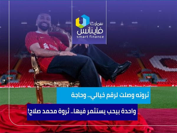 ثروته وصلت لرقم خيالي.. وحاجة واحدة بيحب يستثمر فيها.. ثروة محمد صلاح!