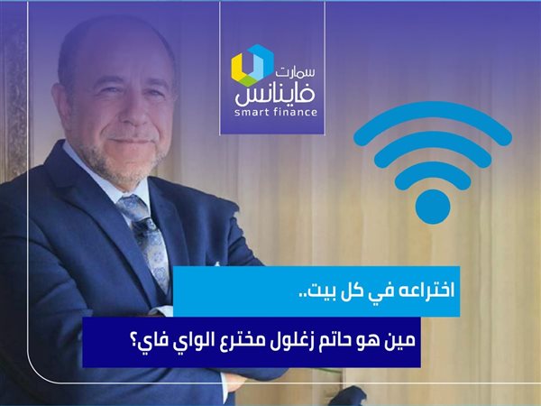 اختراعه في كل بيت.. مين هو حاتم زغلول مخترع الواي فاي؟