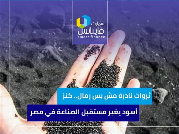 ثروات نادرة مش بس رمال.. كنز أسود يغير مستقبل الصناعة في مصر