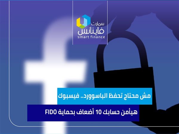 مش محتاج تحفظ الباسوورد.. فيسبوك هيأمن حسابك 10 أضعاف بحماية FIDO