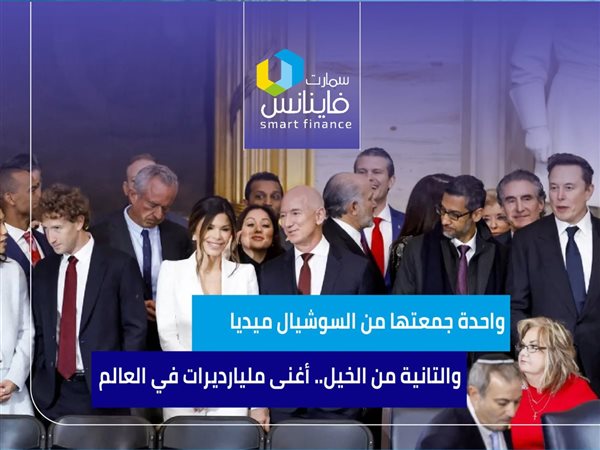 واحدة جمعتها من السوشيال ميديا والتانية من الخيل.. أغنى مليارديرات في العالم