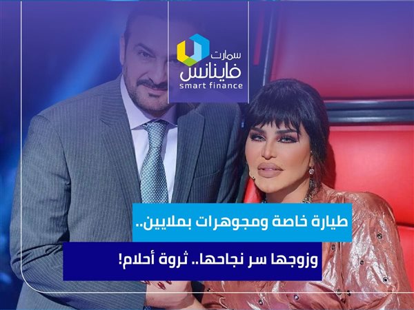 طيارة خاصة ومجوهرات بملايين.. وزوجها سر نجاحها.. ثروة أحلام!