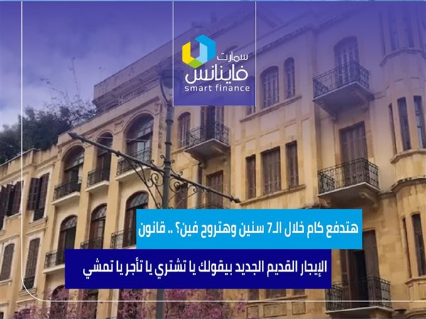 هتدفع كام خلال الـ7 سنين وهتروح فين؟ .. قانون الإيجار القديم الجديد بيقولك يا تشتري يا تأجر يا تمشي