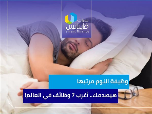 وظيفة النوم مرتبها هيصدمك.. أغرب 7 وظائف في العالم!