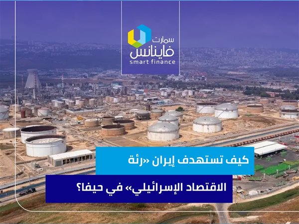 كيف تستهدف إيران «رئة الاقتصاد الإسرائيلي» في حيفا؟