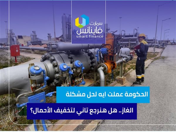 الحكومة عملت ايه لحل مشكلة  الغاز.. هل هنرجع تاني لتخفيف الأحمال؟