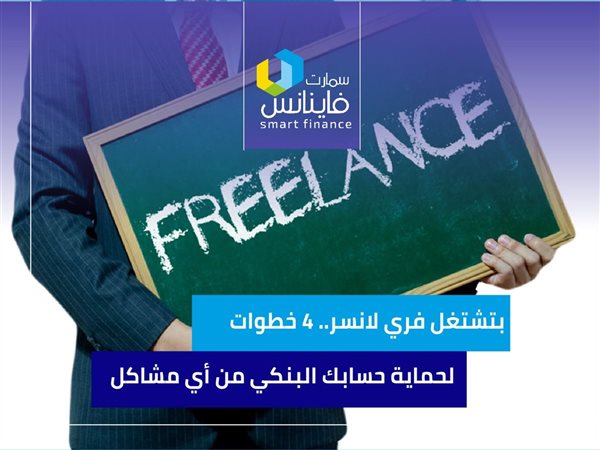 بتشتغل فري لانسر.. 4 خطوات لحماية حسابك البنكي من أي مشاكل