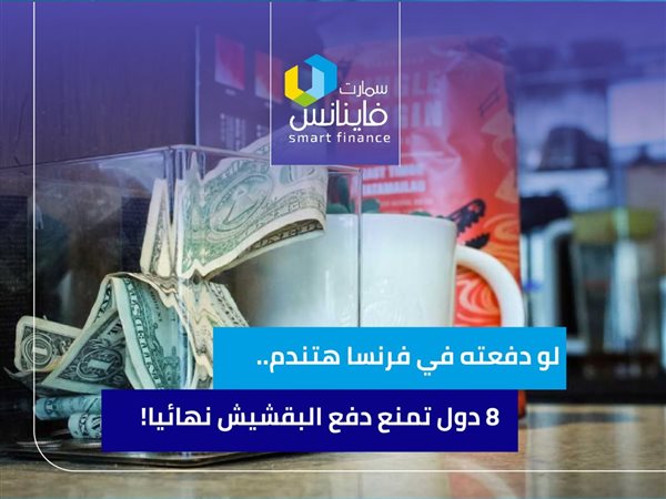 لو دفعته في فرنسا هتندم.. 8 دول تمنع دفع البقشيش نهائيا!