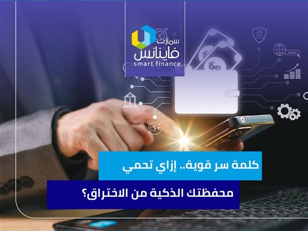 كلمة سر قوية.. إزاي تحمي محفظتك الذكية من الاختراق؟