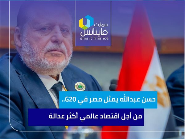 حسن عبدالله يمثل مصر في G20.. من أجل اقتصاد عالمي أكثر عدالة