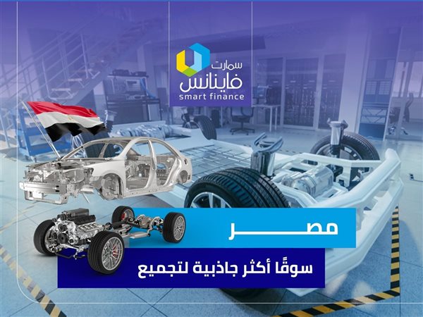 مصر.. سوقًا أكثر جاذبية لتجميع السيارات | إنفوجراف