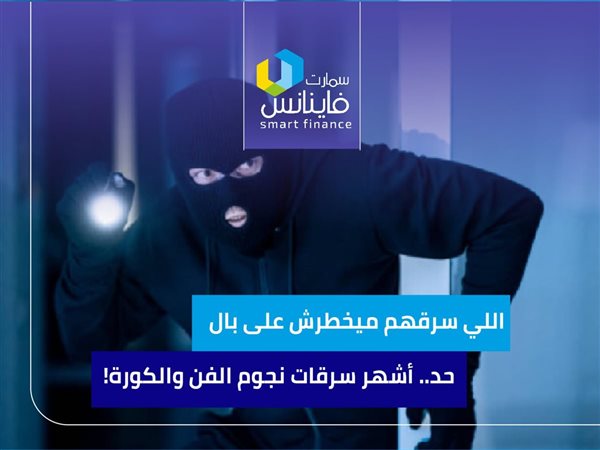 اللي سرقهم ميخطرش على بال حد.. أشهر سرقات نجوم الفن والكورة!