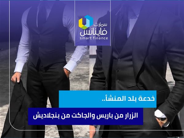 خدعة بلد المنشأ.. الزرار من باريس والجاكت من بنجلاديش