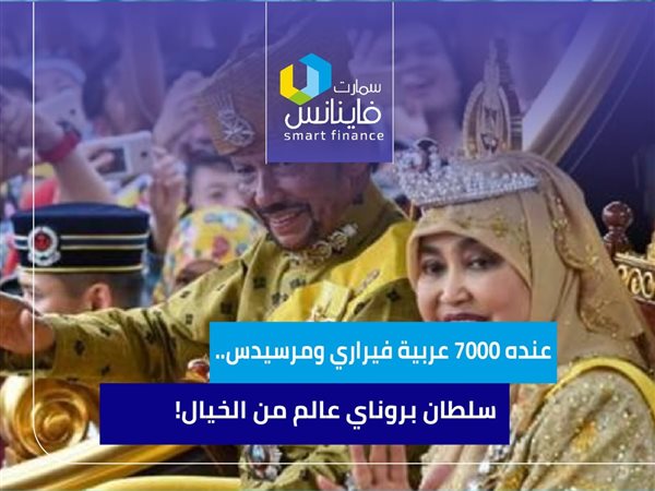 عنده 7000 عربية فيراري ومرسيدس.. سلطان بروناي عالم من الخيال!