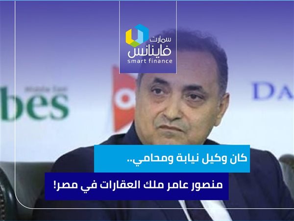 كان وكيل نيابة ومحامي.. منصور عامر ملك العقارات في مصر!