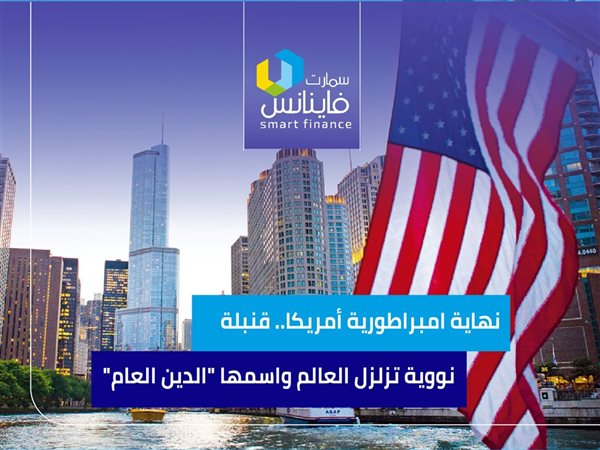 نهاية إمبراطورية أمريكا.. قنبلة نووية تزلزل العالم واسمها 