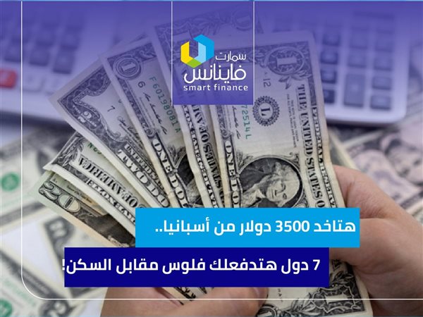 هتاخد 3500 دولار من أسبانيا.. 7 دول هتدفعلك فلوس مقابل السكن!