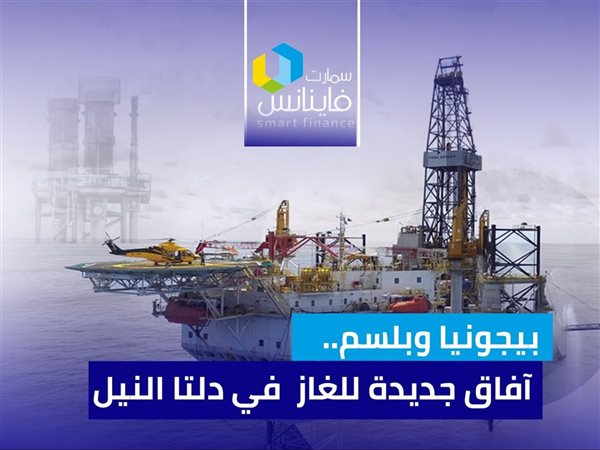 بيجونيا وبلسم.. آفاق جديدة للغاز في دلتا النيل