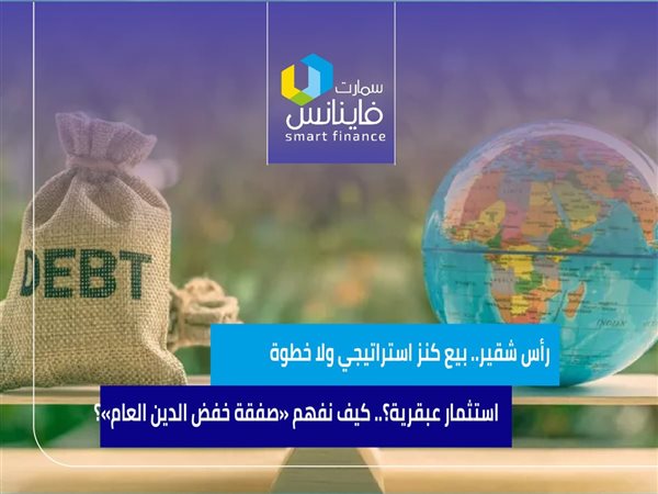رأس شقير.. بيع كنز استراتيجي ولا خطوة استثمار عبقرية؟.. كيف نفهم «صفقة خفض الدين العام»؟