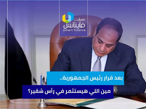 بعد قرار رئيس الجمهورية.. مين اللي هيستثمر في رأس شقير؟