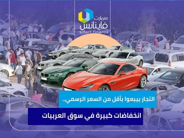 التجار بيبعوا بأقل من السعر الرسمي.. انخفاضات كبيرة في سوق العربيات