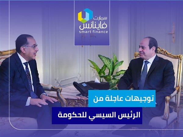 توجيهات عاجلة من الرئيس السيسي للحكومة | إنفوجراف