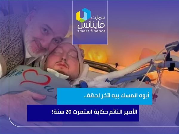 أبوه اتمسك بيه لآخر لحظة.. الأمير النائم حكاية استمرت 20 سنة!