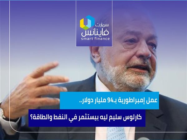 عمل إمبراطورية بـ94 مليار دولار.. كارلوس سليم ليه بيستثمر في النفط والطاقة؟