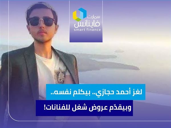 لغز أحمد حجازي.. بيكلم نفسه.. وبيقدّم عروض شغل للفنانات!