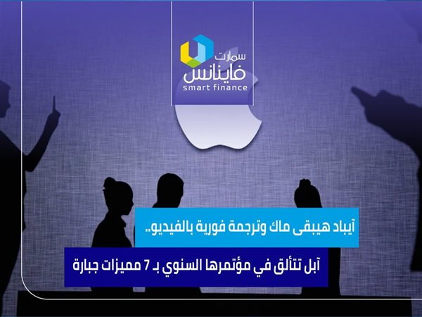 آيباد هيبقى ماك وترجمة فورية بالفيديو.. آبل تتألق في مؤتمرها السنوي بـ7 مميزات جبارة