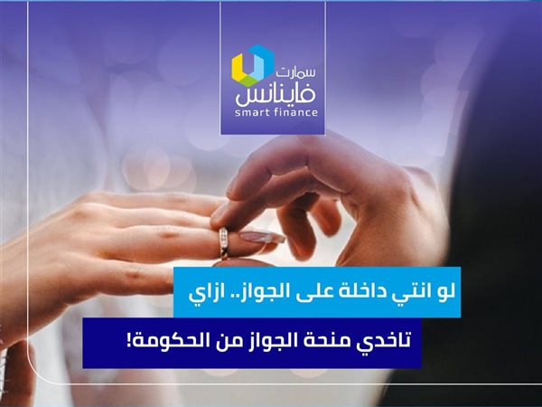 منحة الجواز من الحكومة.. ازاي تاخدي منحة الزواج من التأمينات؟