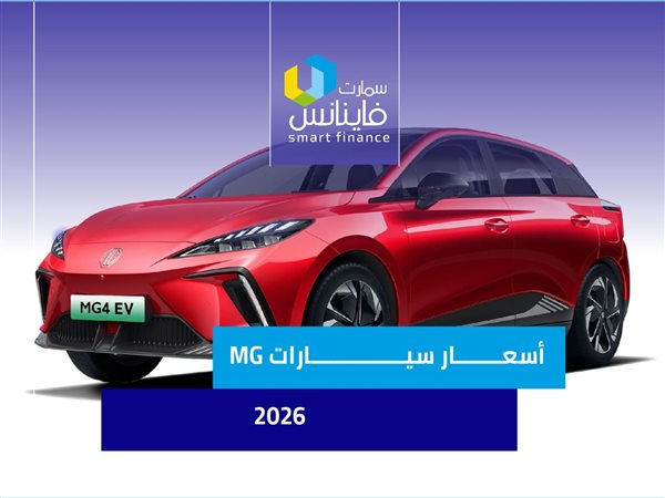  أسعار سيارات MG 2026 | إنفوجراف