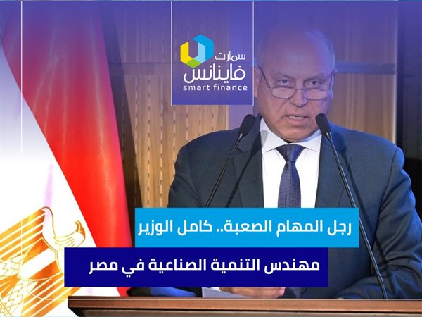رجل المهام الصعبة.. كامل الوزير مهندس التنمية الصناعية في مصر