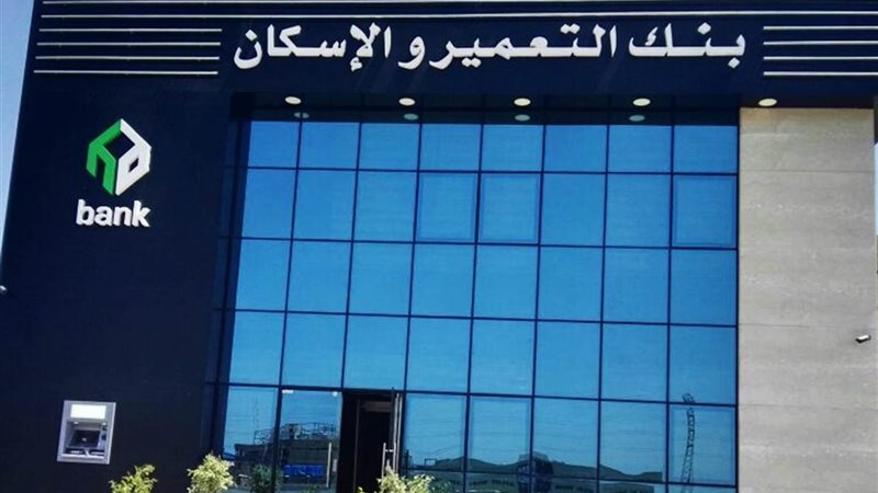 بنك التعمير والإسكان
