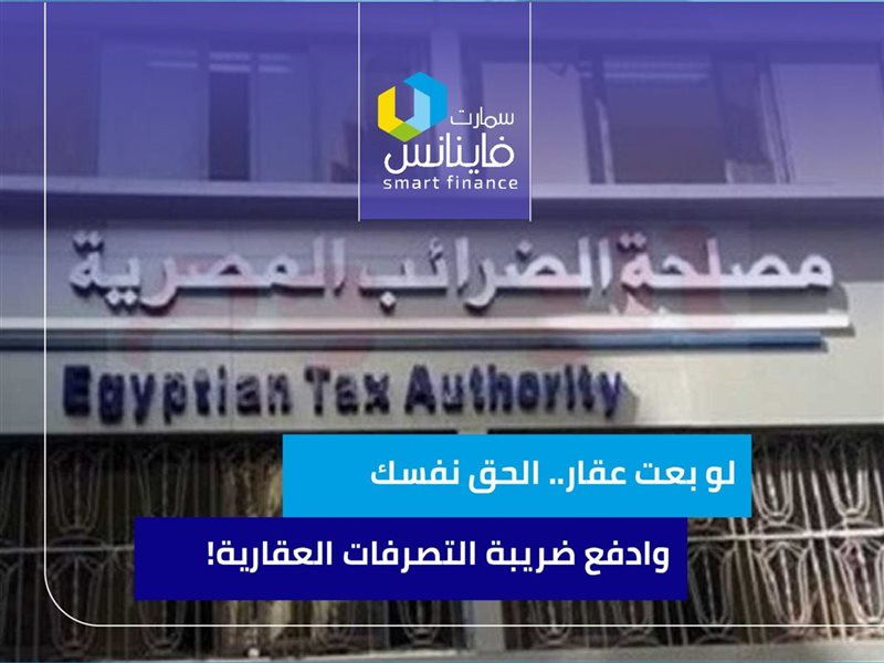ضريبة التصرفات العقارية