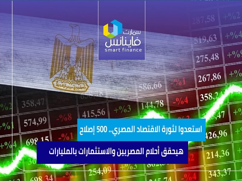 ثورة الاقتصاد المصري