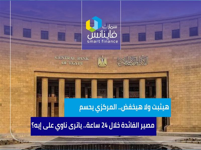 هيثبت ولا هيخفض..