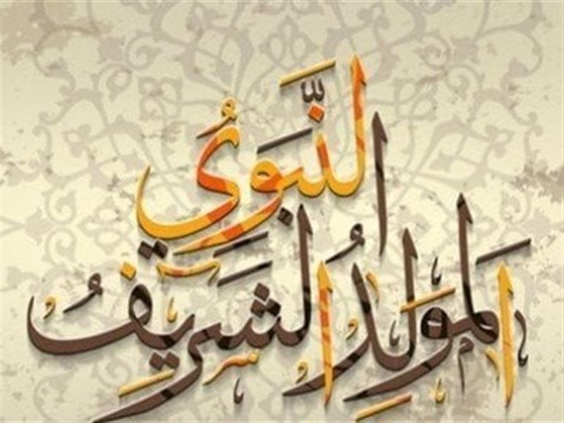 المولد النبوي الشريف
