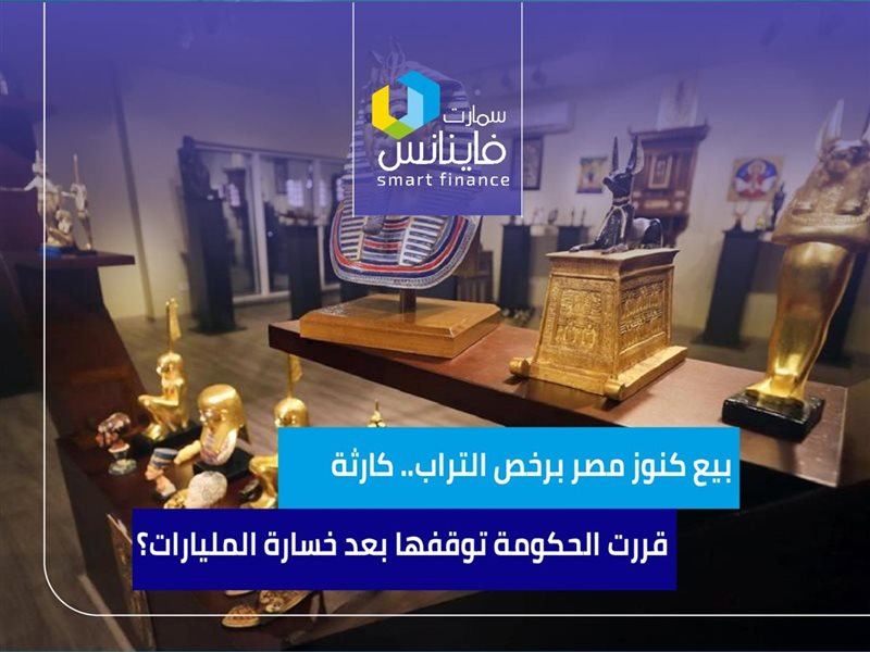 كنوز مصر تتباع برخص