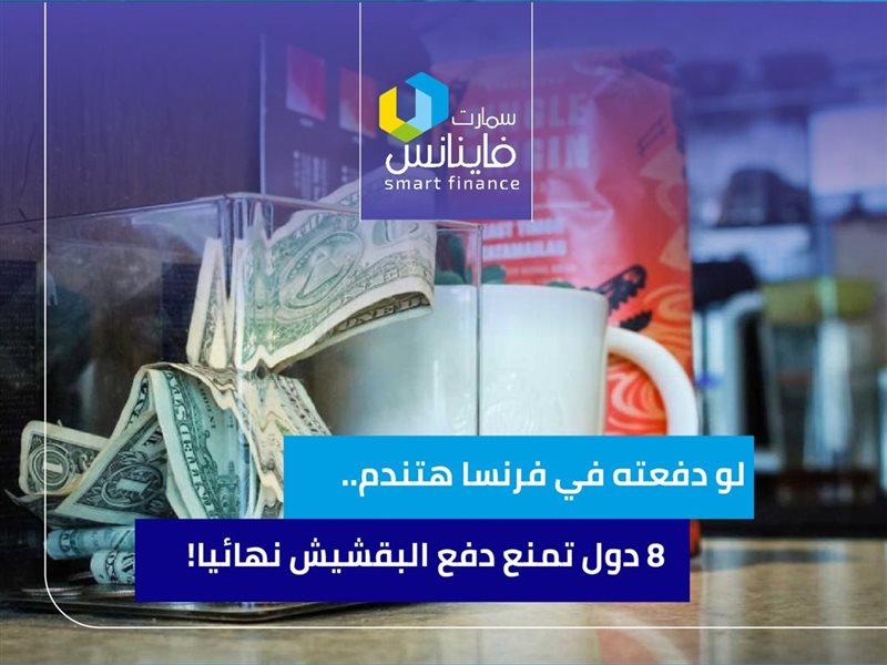 8 دول تمنع دفع البقشيش