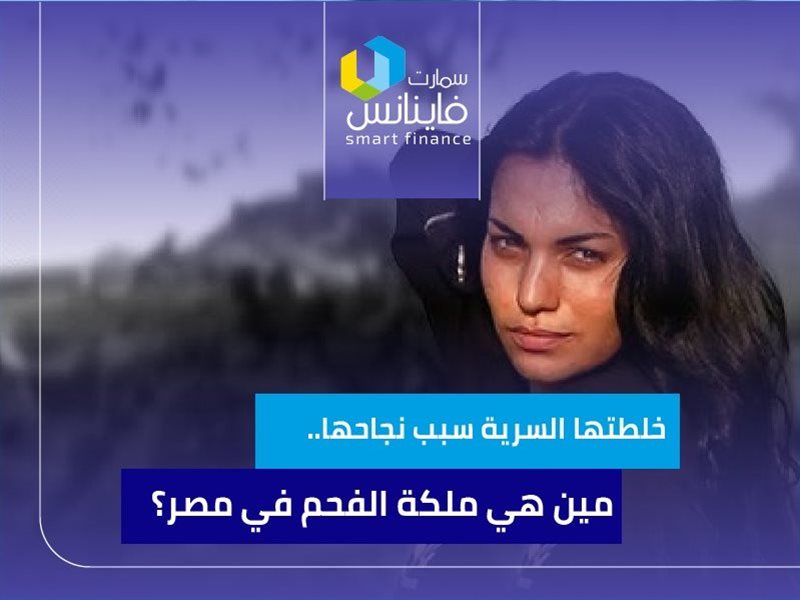 ديانا ملكة الفحم