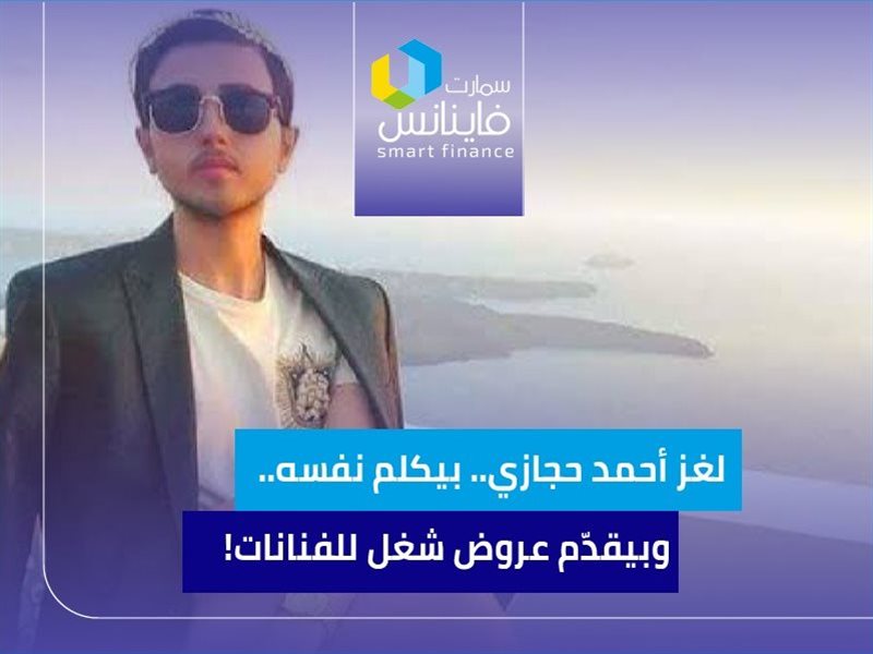 أحمد حجازي