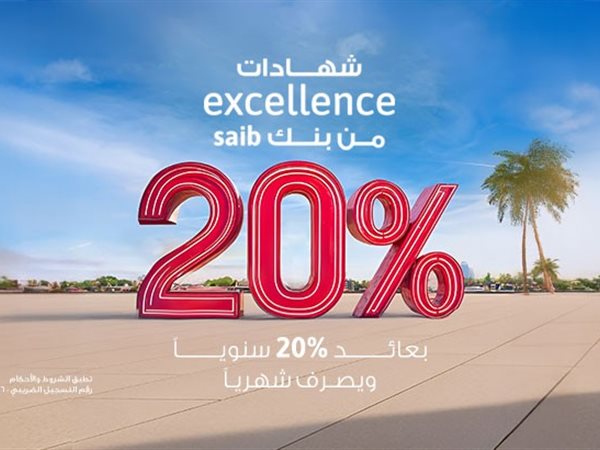بنك saib يقدم أعلى شهادة ادخار بعائد سنوي ثابت 20% يصرف شهريًا