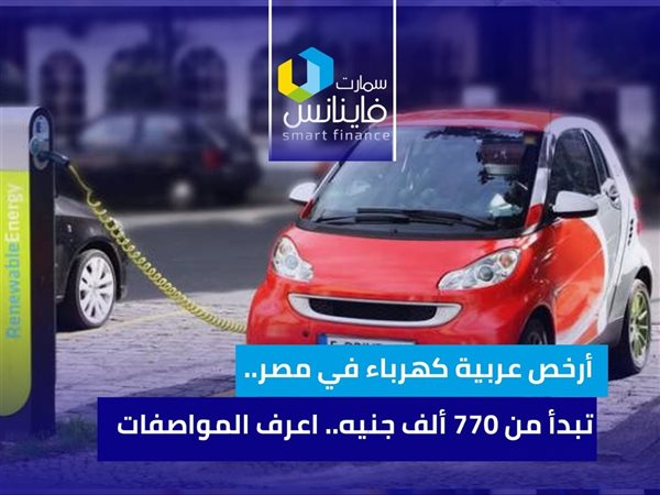 أرخص عربية كهرباء في مصر.. تبدأ من 770 ألف جنيه.. اعرف المواصفات